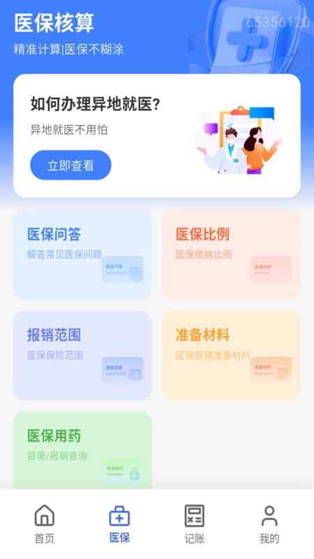 医保社保计算宝最新免费版图2
