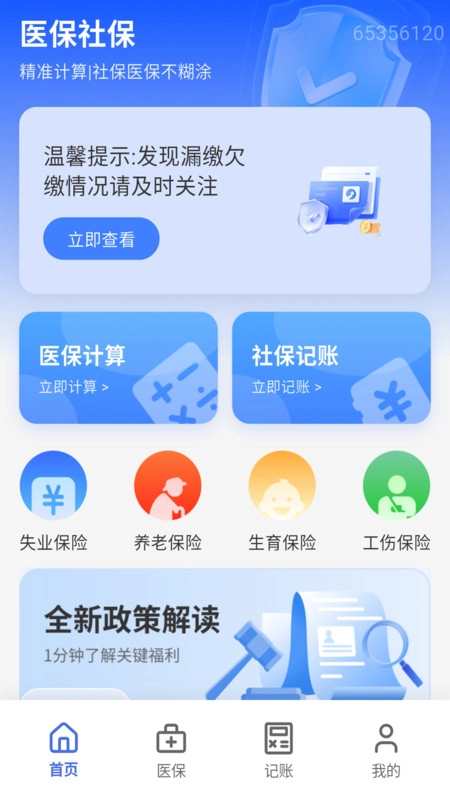 医保社保计算宝最新免费版图3