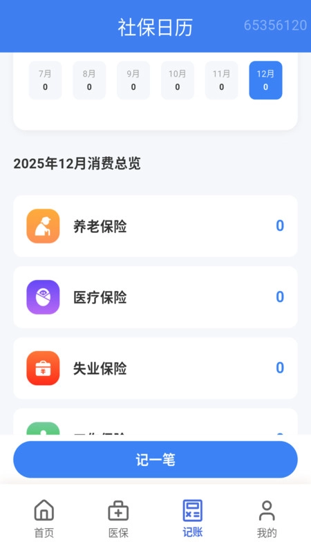 医保社保计算宝最新免费版图4