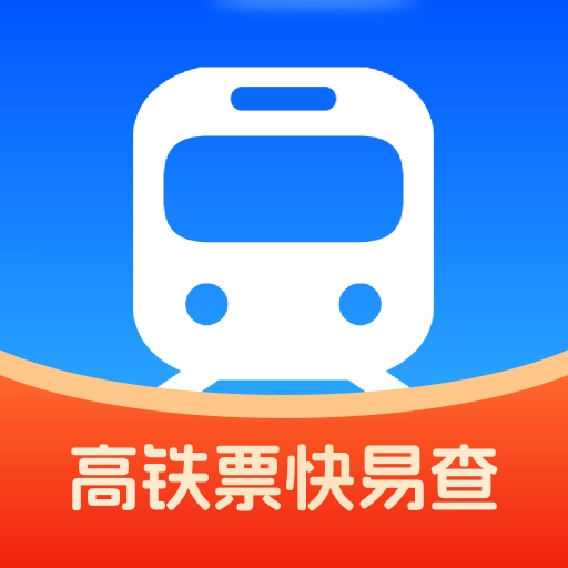 高铁票快易查免费版