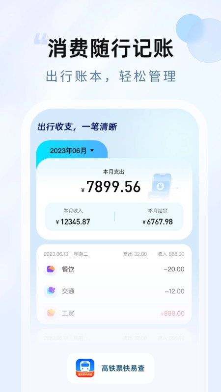 高铁票快易查免费版图1