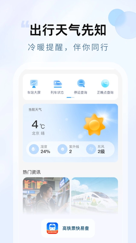 高铁票快易查免费版图2