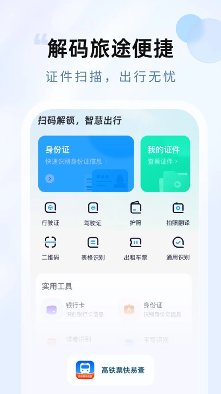 高铁票快易查免费版图3