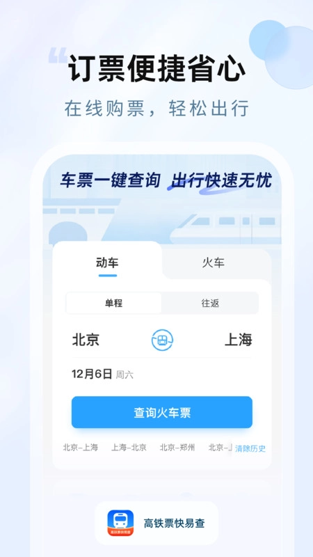 高铁票快易查免费版图4