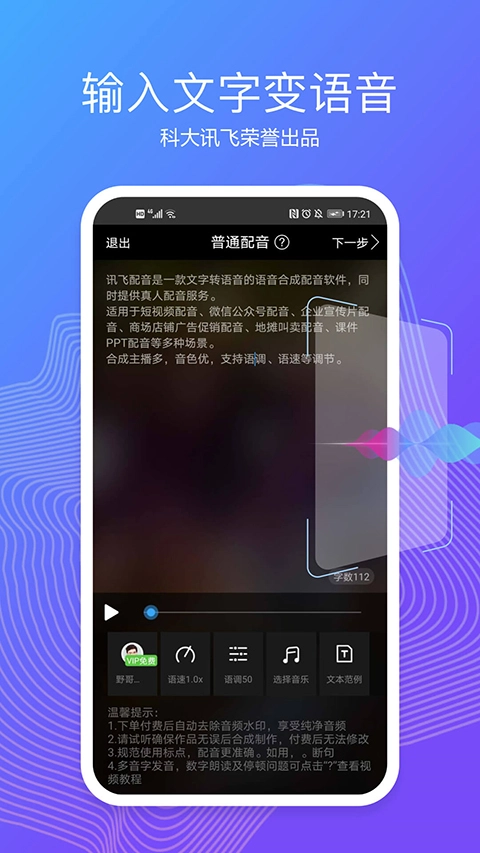 讯飞语音合成助手安卓免费版图3
