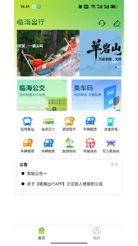 临海出行免费版(2)