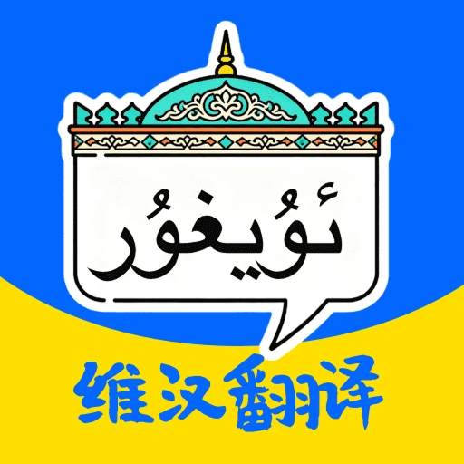 维语键盘输入法免费原版