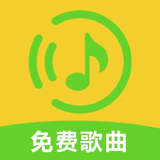 全免歌曲全免费版