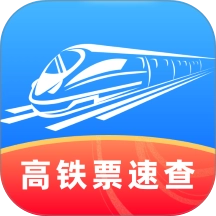 高铁票速查手机版