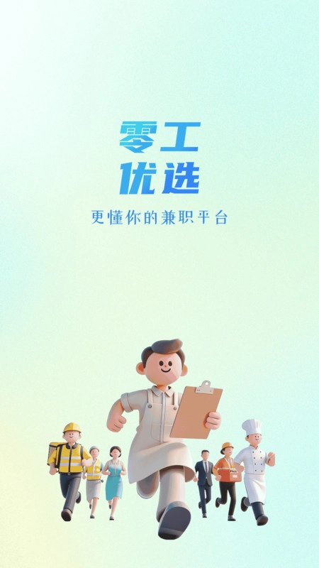 零工优选最新版图2