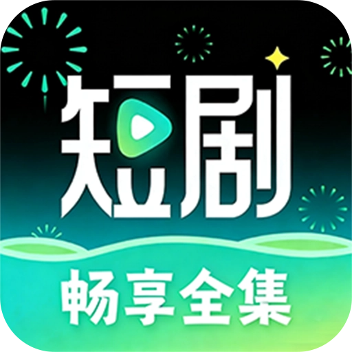 短剧家安卓官方版