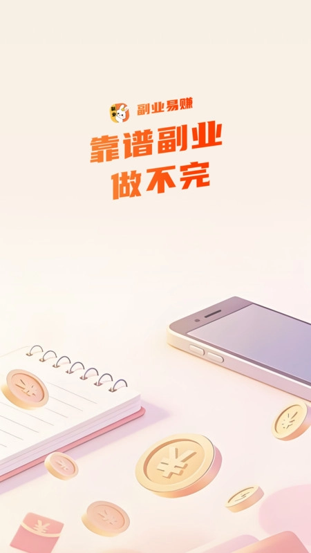 副业易赚安卓版图4