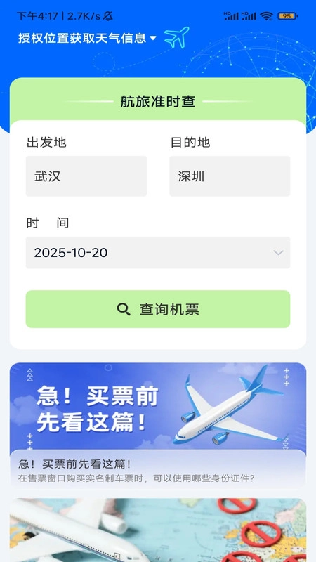 超惠省飞机车票宝通用版图3