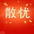 散忧手机最新版