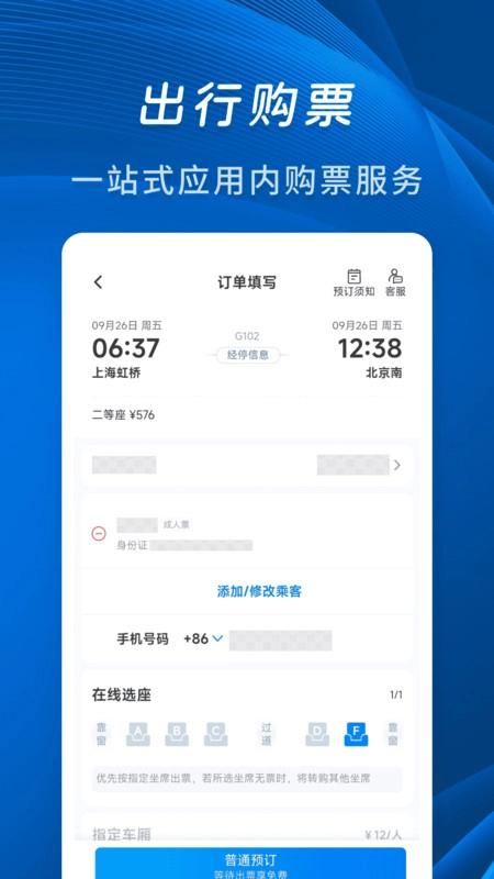 佚友火车票快查安卓直装版(1)