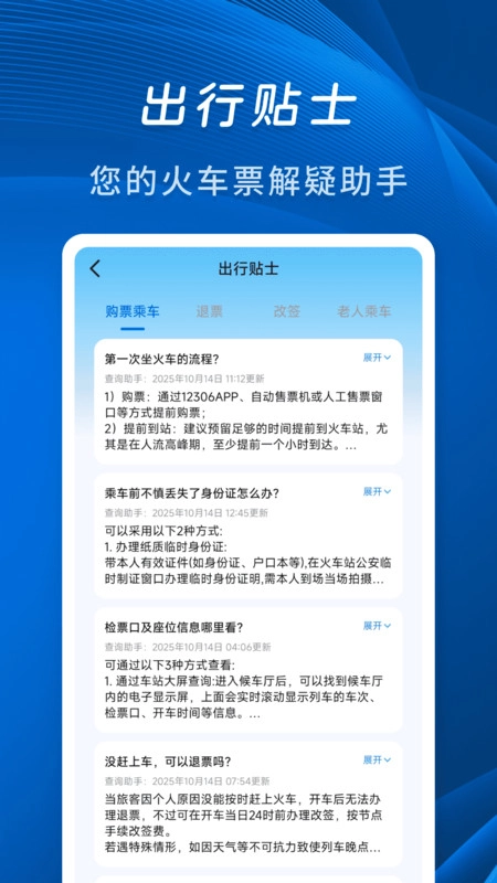 佚友火车票快查安卓直装版(2)