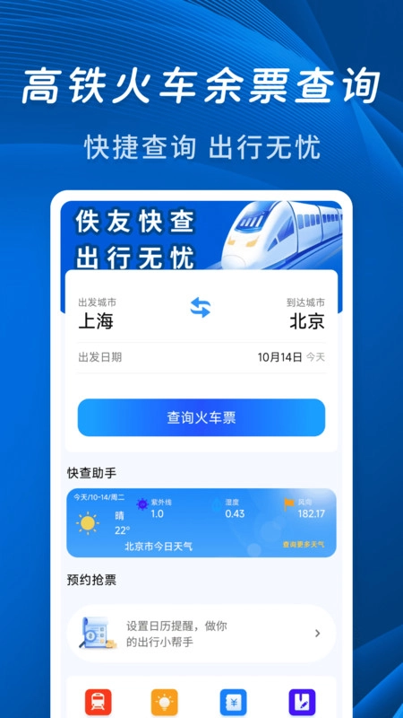 佚友火车票快查安卓直装版(3)