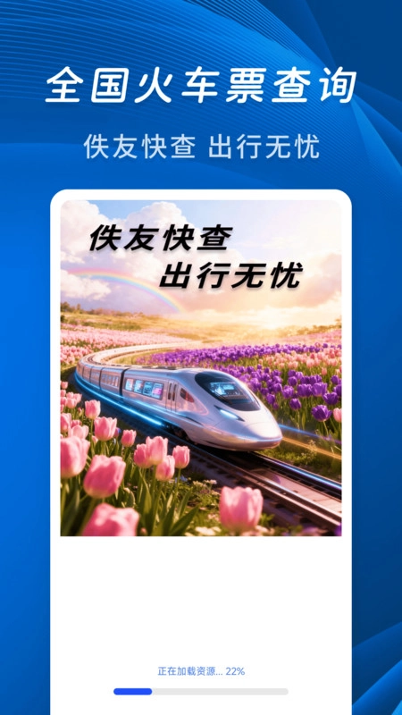 佚友火车票快查安卓直装版(4)
