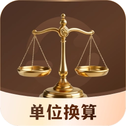 单位换算器通用版