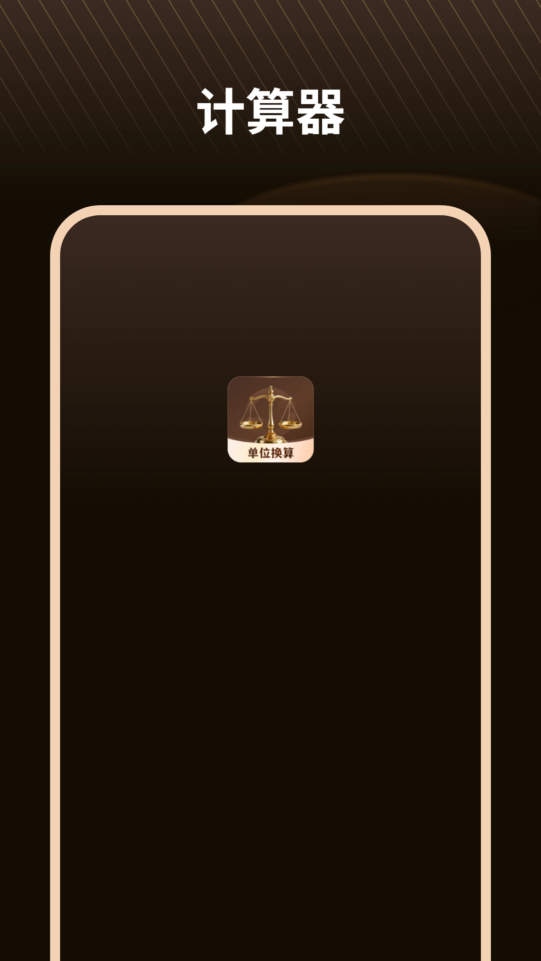 单位换算器通用版