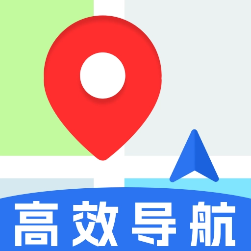 高效地图导航安卓官方版