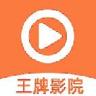 王牌影院原版