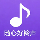 随心好铃声