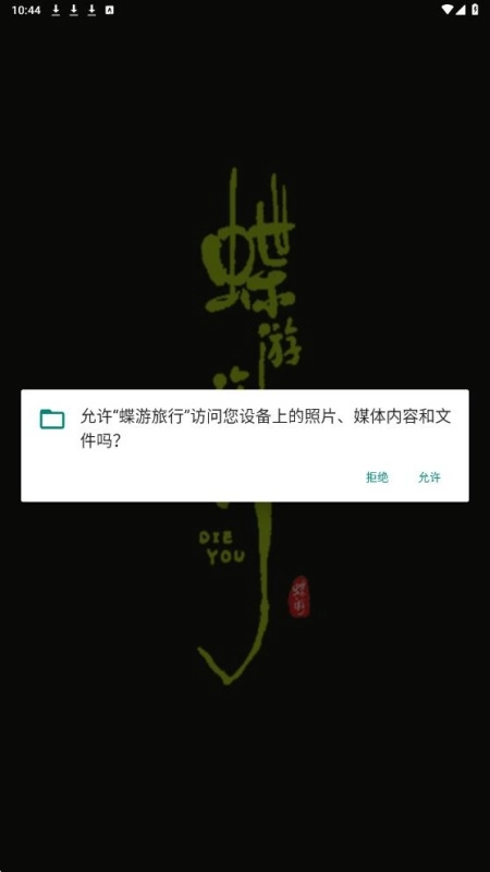 蝶游旅行安卓直装版图3