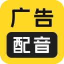 广告配音大全官方正版