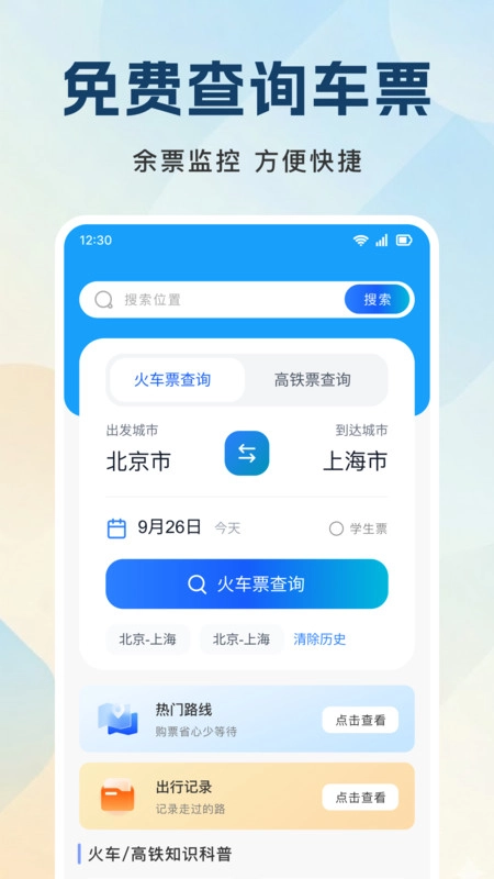 铁路火车余票候补抢免费版