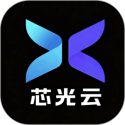 芯光云手机免费版