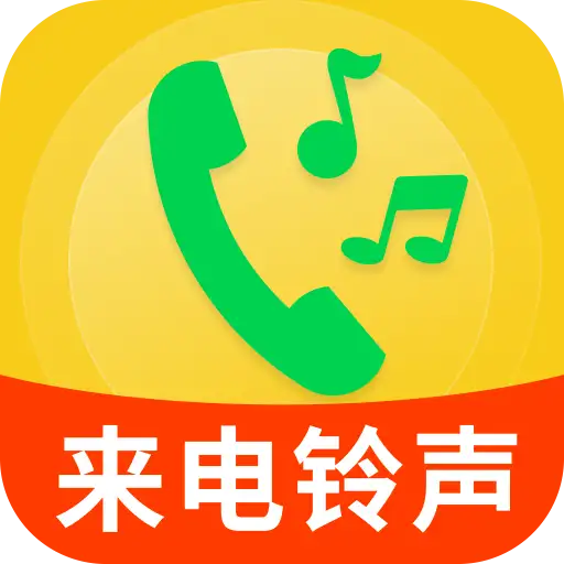 来电多多铃声通用版