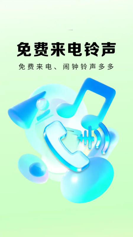 来电多多铃声通用版图3