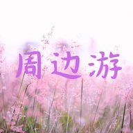 周边游原版