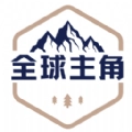 全球主角正版