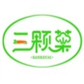 三颗菜
