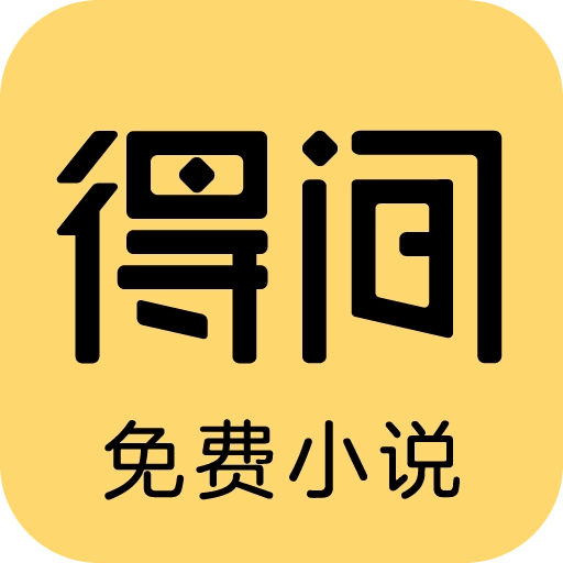 得间小说安卓版 v5.0.1