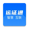 运证通安卓直装版