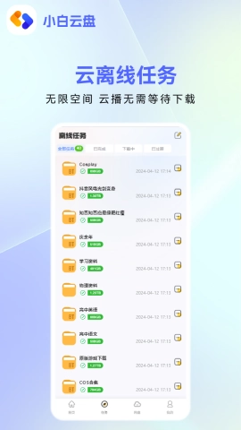 小白云盘安卓直装版图1