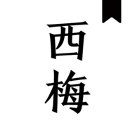 西梅小说阅读手机版