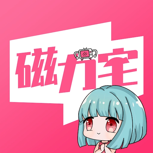 磁力宅手机版 V5.1.0