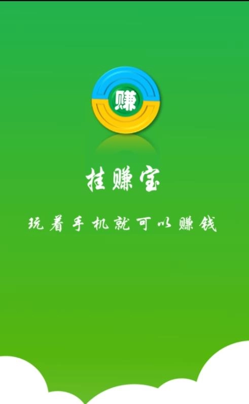 挂赚宝官方版