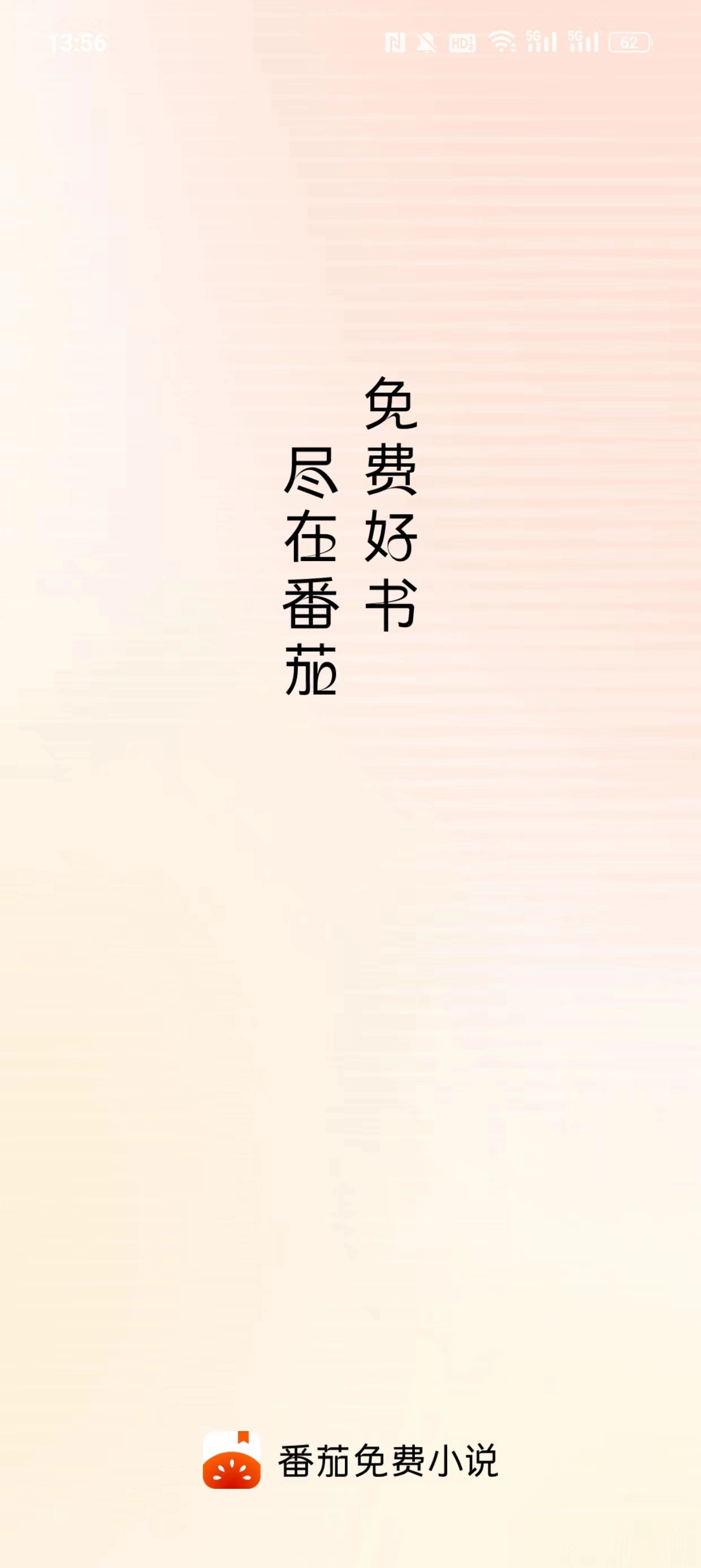 番茄小说官方版图1