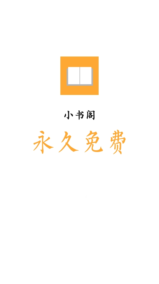 小书阁正版图1