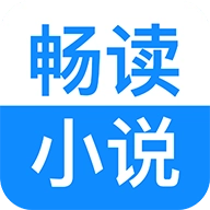 畅读小说官方版