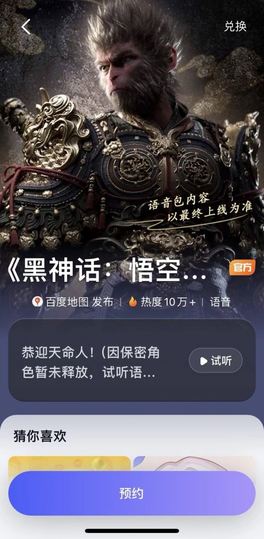 黑神话悟空八戒语音包最新版图1