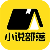 小说部落手机版 V1.1.8.0