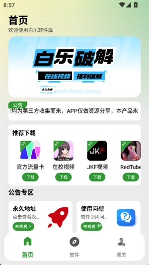 百乐软件库安卓版图1