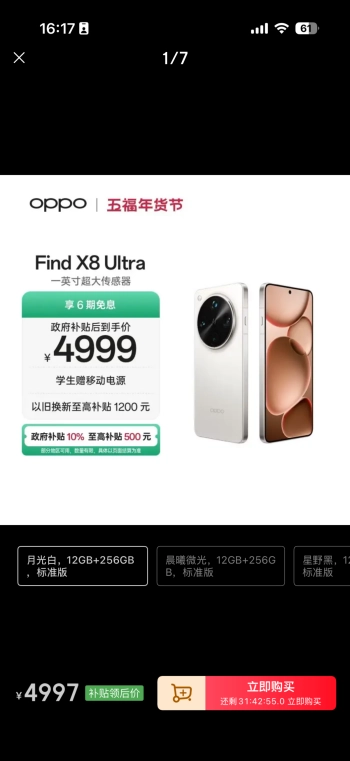 OPPOFindX8Ultra直降1000元，享受国家补贴后4999元起售