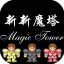 新新魔塔手机版